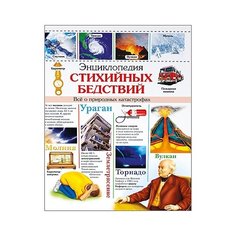 Энциклопедия стихийных бедствий Проф Пресс
