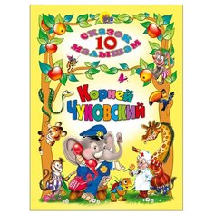 Чуковский К. И. 10 сказок малышам Проф Пресс