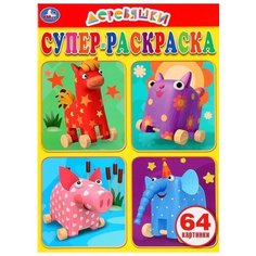 Умка Супер-раскраска Деревяшки