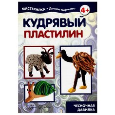 Мастерилка. Кудрявый пластилин. Карапуз