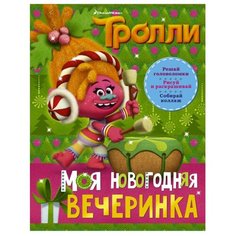 АСТ Раскраска Тролли. Моя