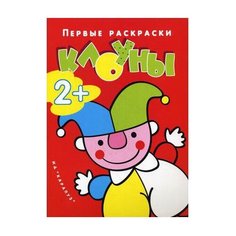 Карапуз Первые раскраски. Клоуны