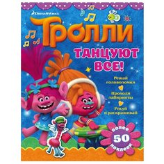 АСТ Раскраска Тролли. Танцуют
