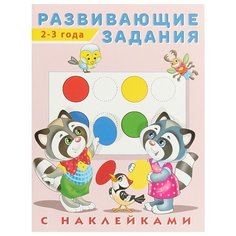 Развивающие задания. 2-3 года Flamingo