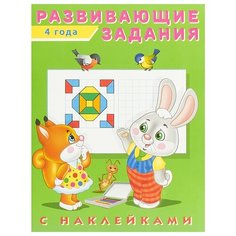 Развивающие задания. 4 года Flamingo
