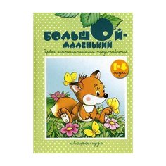 Теплюк С.Н. Большой-маленький Карапуз