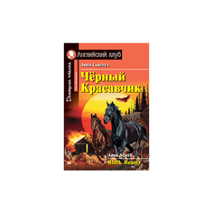 Сьюэлл А. Чёрный Красавчик. АЙРИС пресс