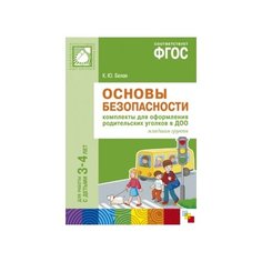 Белая К.Ю. Основы безопасности. Мозаика Синтез