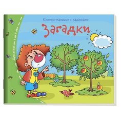 Загадки. Книжки-малышки с АЙРИС пресс