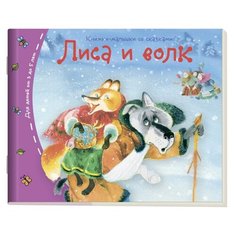 Лиса и волк АЙРИС пресс