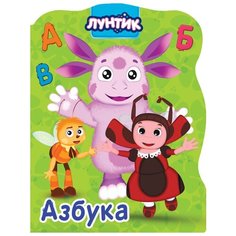 Лунтик. Азбука Проф Пресс