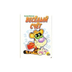 Иванова Оксана Веселый счет Проф Пресс