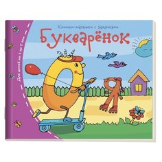 Букварёнок. Книжки-малышки с АЙРИС пресс