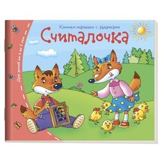 Считалочка. Книжки-малышки с АЙРИС пресс