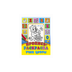 Пропись-раскраска. Учим цифры Проф Пресс