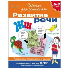 Гаврина С.Е. 6-7 лет. Развитие Росмэн