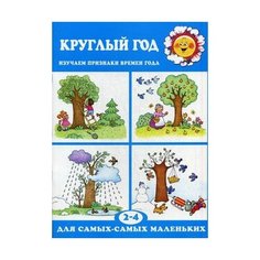 Двинина Л. Круглый год. Изучаем Карапуз