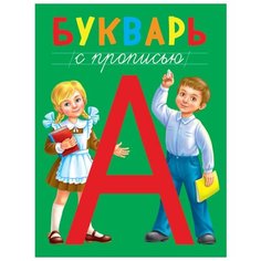 Букварь с прописью Проф Пресс