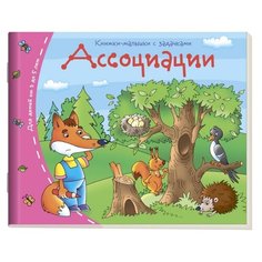 Ассоциации. Книжки-малышки с АЙРИС пресс