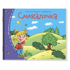 Смекалочка. Книжки-малышки с АЙРИС пресс