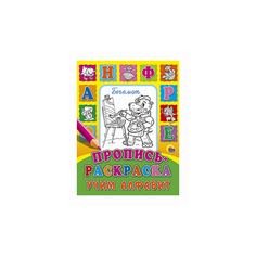 Пропись-раскраска. Учим алфавит Проф Пресс