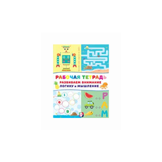 Рабочая тетрадь. Развиваем Flamingo