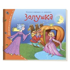 Золушка АЙРИС пресс