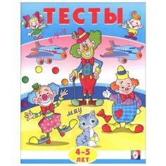 Заболотная Э. Тесты. 4-5 лет Flamingo