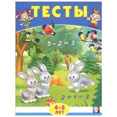Заболотная Э. Тесты. 4-5 лет Flamingo