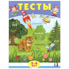 Заболотная Э. Тесты. 5-6 лет Flamingo