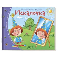 Искалочка. Книжки-малышки с АЙРИС пресс