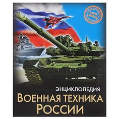 Павлов Д. Энциклопедия. Хочу Проф Пресс
