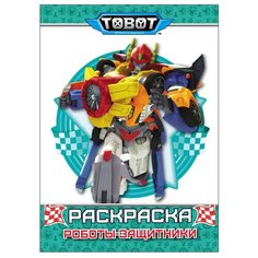 Проф-Пресс Тоботы. Раскраска.