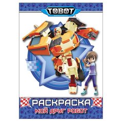 Проф-Пресс Тоботы. Раскраска.