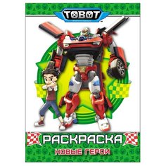 Проф-Пресс Тоботы. Раскраска.