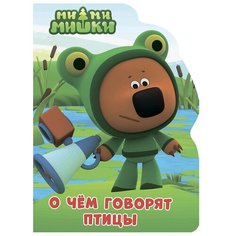 Ми-ми-мишки. О чём говорят птицы Проф Пресс