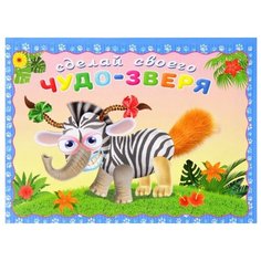 Книжка с наклейками Сделай Flamingo