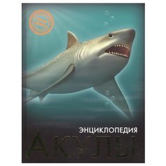 Энциклопедия. Хочу знать. Акулы Проф Пресс