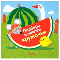 Книжка с наклейками Подбери и Карапуз