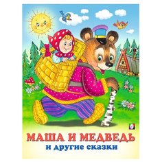 Маша и Медведь и другие сказки Flamingo