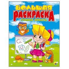 Проф-Пресс Большая раскраска.