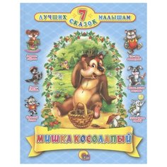 7 лучших сказок малышам. Мишка Проф Пресс