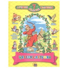Гетцель В. ред. 7 лучших сказок Проф Пресс