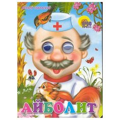 Чуковский К. Айболит Проф Пресс