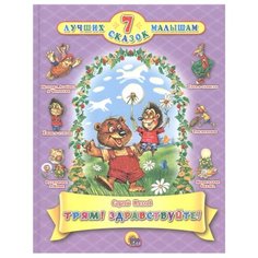 Козлов С. 7 лучших сказок Проф Пресс