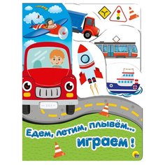 Едем летим плывем... играем Проф Пресс