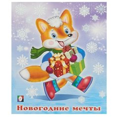 Гурина И. Новогодние мечты Flamingo