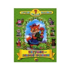 Петушок-золотой гребешок Проф Пресс