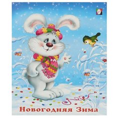 Гурина И. Новогодняя зима Flamingo