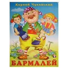 Чуковский К.И. Бармалей Flamingo